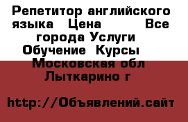 Репетитор английского языка › Цена ­ 350 - Все города Услуги » Обучение. Курсы   . Московская обл.,Лыткарино г.